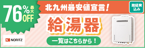 福岡最安値宣言！最大70% OFF 給湯器