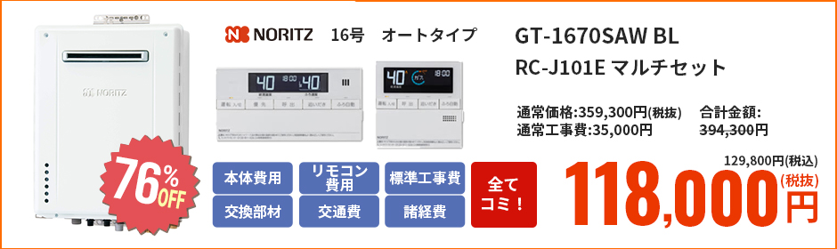 Rinnai 16号 オートタイプ GT-1660SAWX-2 BL(B) RC-J101 マルチセット