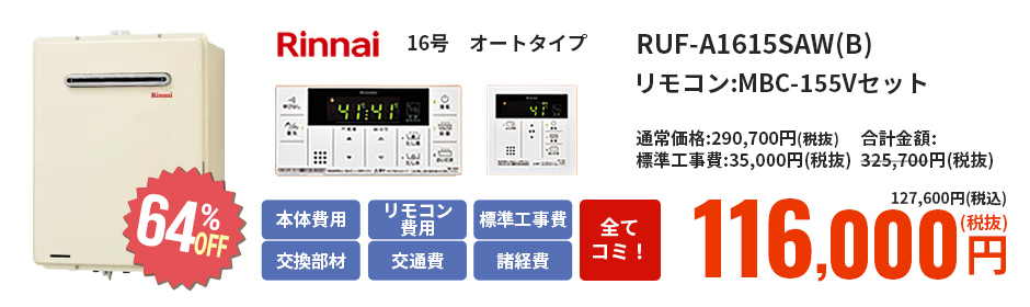 Rinnai 16号 オートタイプ RUF-A1615SAW(B) リモコン:MBC-155Vセット