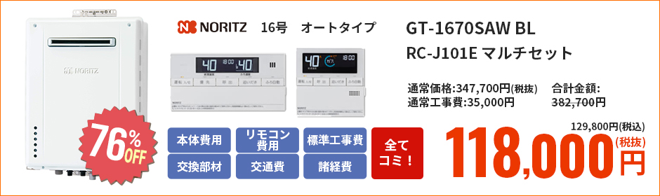 Rinnai 16号 オートタイプ GT-1660SAWX-2 BL(B) RC-J101 マルチセット