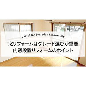 窓リフォームはグレード選びが重要！内窓設置リフォームのポイント