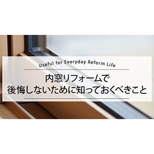 内窓リフォームで後悔しないために知っておくべきこと