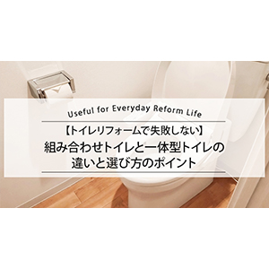 リフォームでお掃除ラクラク、いつも綺麗なトイレに