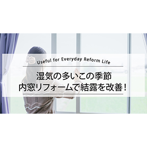湿気の多いこの季節、内窓リフォームで結露を改善