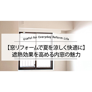 【窓リフォームで夏を涼しく快適に】遮熱効果を高める内窓の魅力