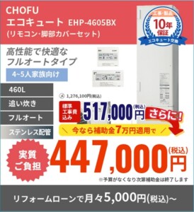 【CHOFU 460L】高性能で快適なフルオート、信頼のステンレス配管使用！