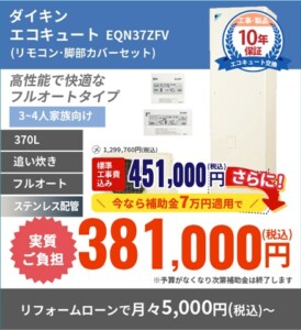 【DAIKIN 370L】給湯圧はクラスNo.1、信頼のステンレス配管使用！