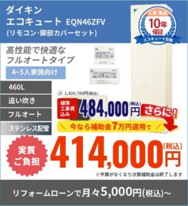 【DAIKIN 460L】給湯圧はクラスNo.1、信頼のステンレス配管使用！