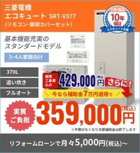 【三菱 370L】三菱Ｖシリーズ　様々なタイプもラインアップ！