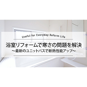 浴室リフォームで寒さの問題を解決