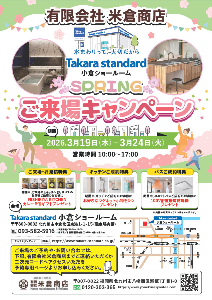 タカラスタンダードショールームご来場キャンペーン