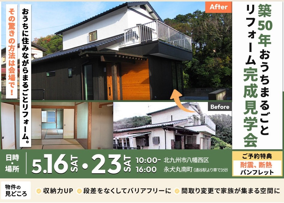 築50年 おうちまるごとリフォーム完成見学会