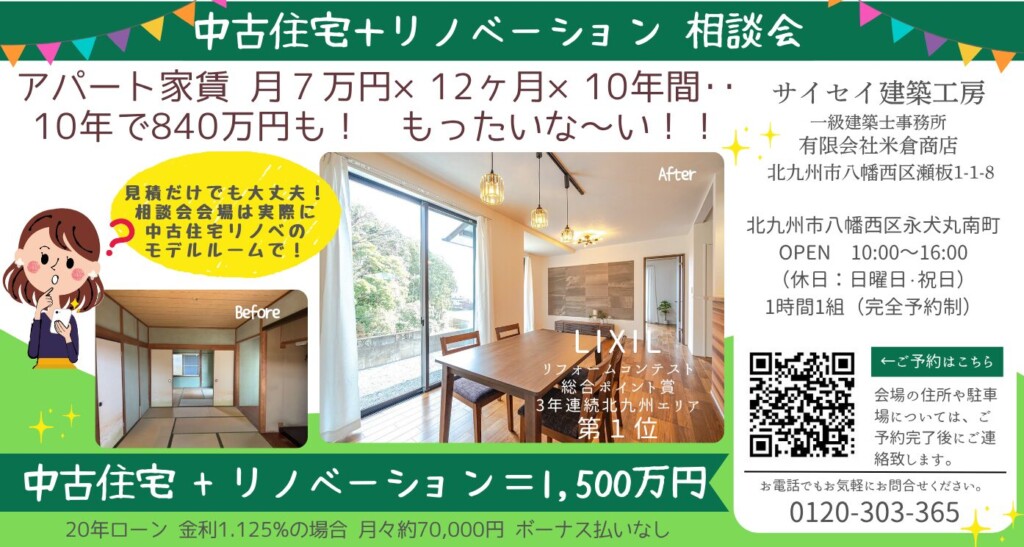 見学のみ＆物件探しもOK★築50年リフォーム住宅、選べる2棟の予約制相談会