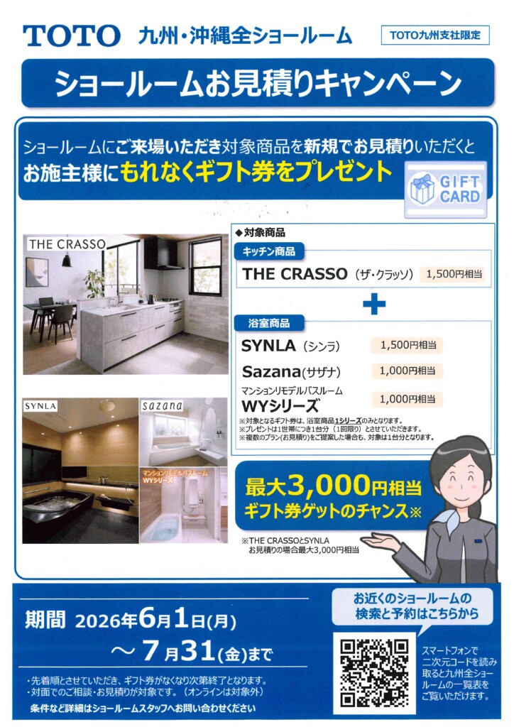 TOTO　ショールームお見積りキャンペーン