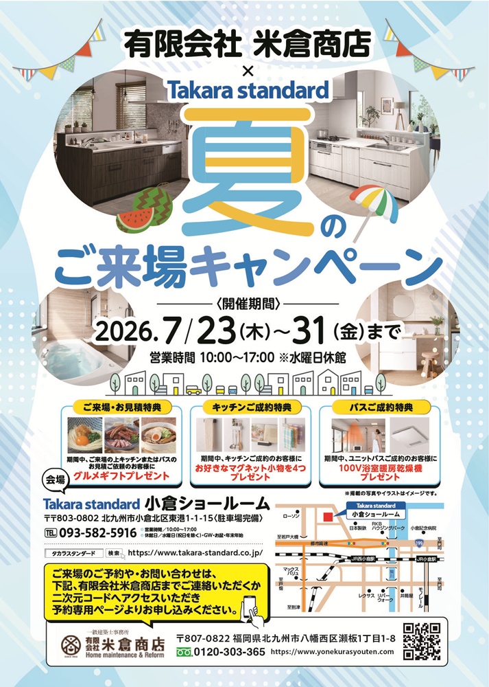 (有)米倉商店　✖　Takara Standard　夏のご来場キャンペーン
