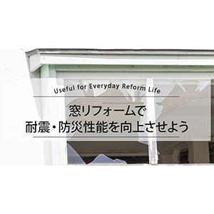 窓リフォームで耐震・防災性能を向上させよう