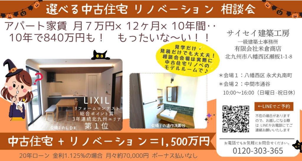 見学のみ＆物件探しもOK★築50年リフォーム住宅、選べる2棟の予約制相談会