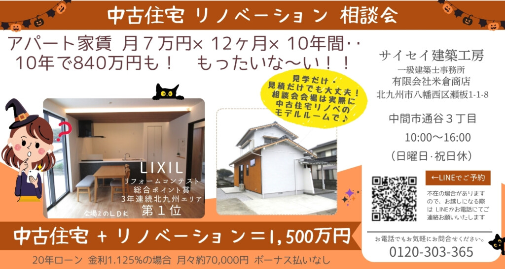 見学のみ＆物件探しもOK★築50年リフォーム住宅、予約制相談会